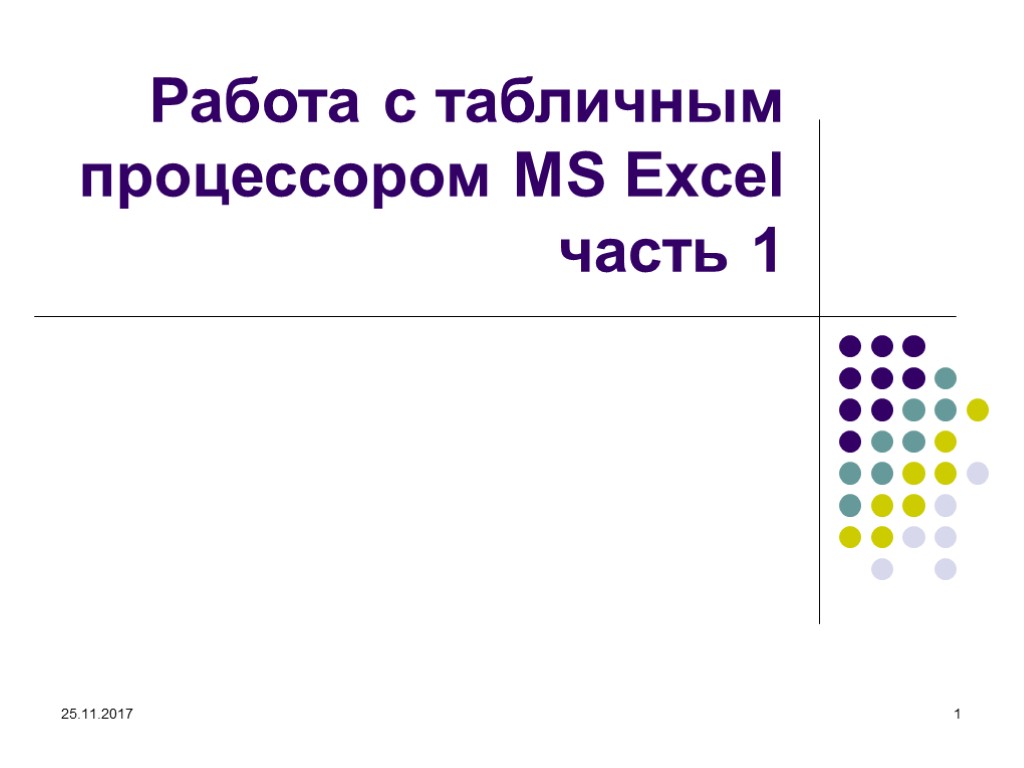 25.11.2017 1 Работа с табличным процессором MS Excel часть 1